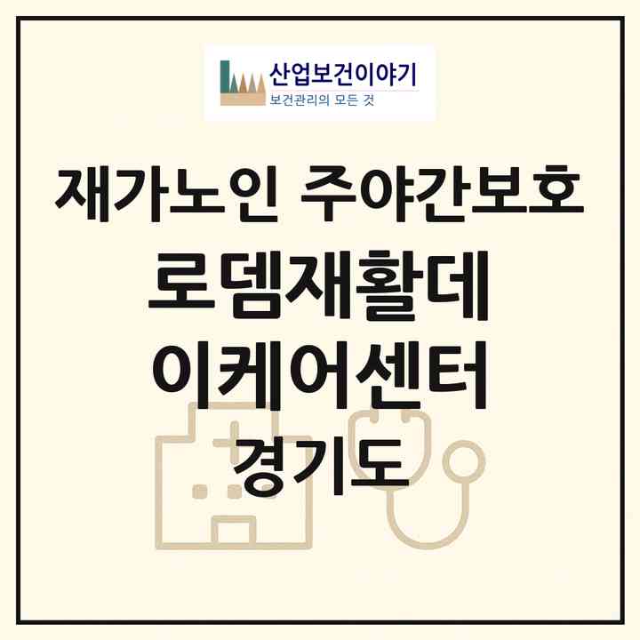 2026 로뎀재활데이케어센터(광주시 목동)|재가노인복지시설 주야간보호|주소·인력·정원·평가 정보