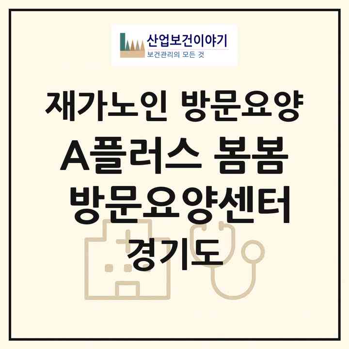 2026 A플러스 봄봄 방문요양센터(광주시 탄벌동)|재가노인복지시설 방문요양|주소·인력·정원·평가 정보