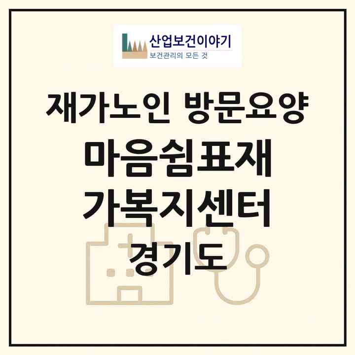 2026 마음쉼표재가복지센터(광주시 경안동)|재가노인복지시설 방문요양|주소·인력·정원·평가 정보