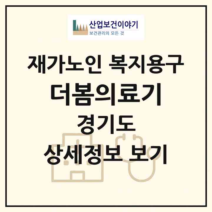 2026 더봄의료기(광주시 송정동)|재가노인복지시설 복지용구|주소·인력·정원·평가 정보