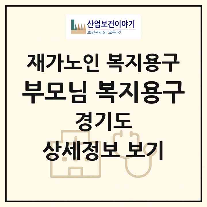 2026 부모님 복지용구(광주시 신현동)|재가노인복지시설 복지용구|주소·인력·정원·평가 정보