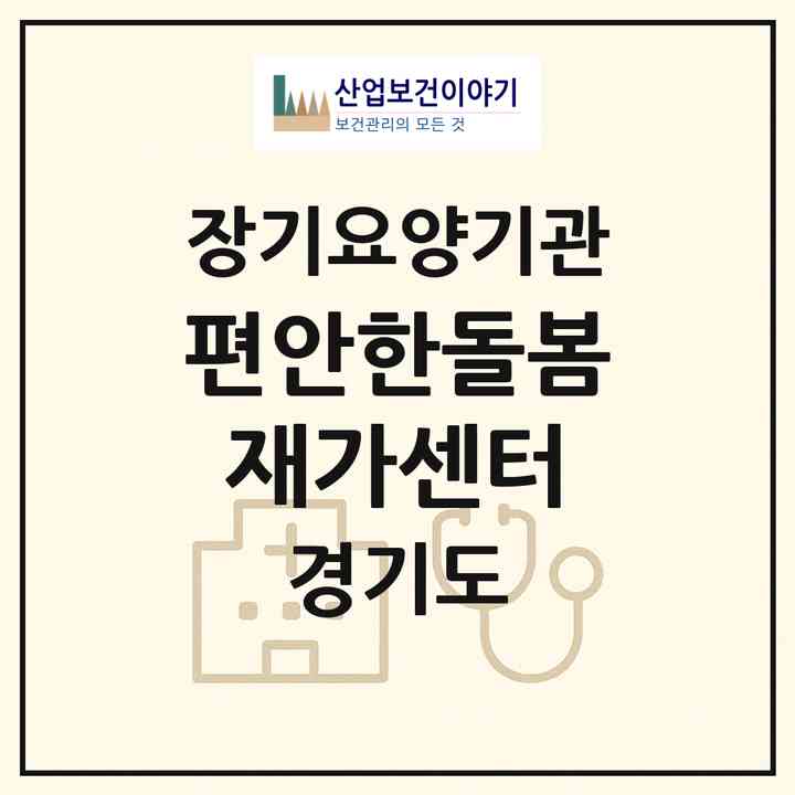 2026 편안한돌봄재가센터(광주시 능평동)|재가노인복지시설(방문목욕·방문요양)|주소·인력·정원·평가 정보