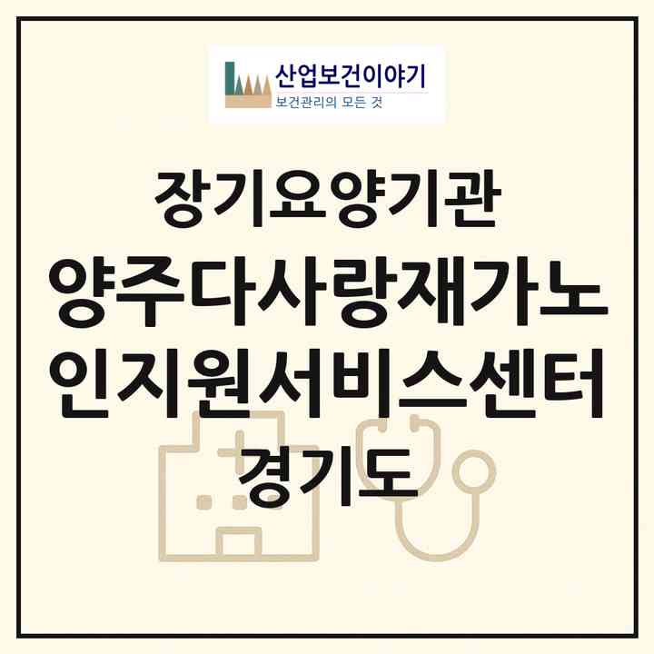 2026 양주다사랑재가노인지원서비스센터(양주시 덕정동)|재가노인복지시설(방문목욕·방문요양)|주소·인력·정원·평가 정보