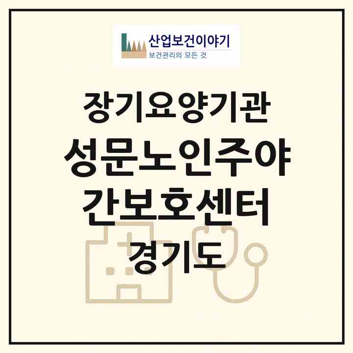 2026 성문노인주야간보호센터(양주시 회정동)|재가노인복지시설(방문간호·방문목욕·방문요양·주야간보호)|주소·인력·정원·평가 정보