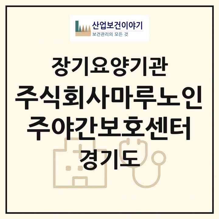 2026 주식회사마루노인주야간보호센터(양주시 삼숭동)|재가노인복지시설(방문요양·주야간보호)|주소·인력·정원·평가 정보