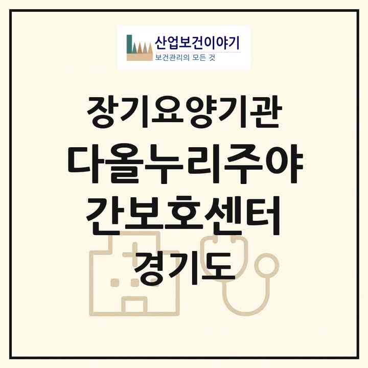 2026 다올누리주야간보호센터(양주시 덕계동)|재가노인복지시설(방문목욕·방문요양·주야간보호)|주소·인력·정원·평가 정보