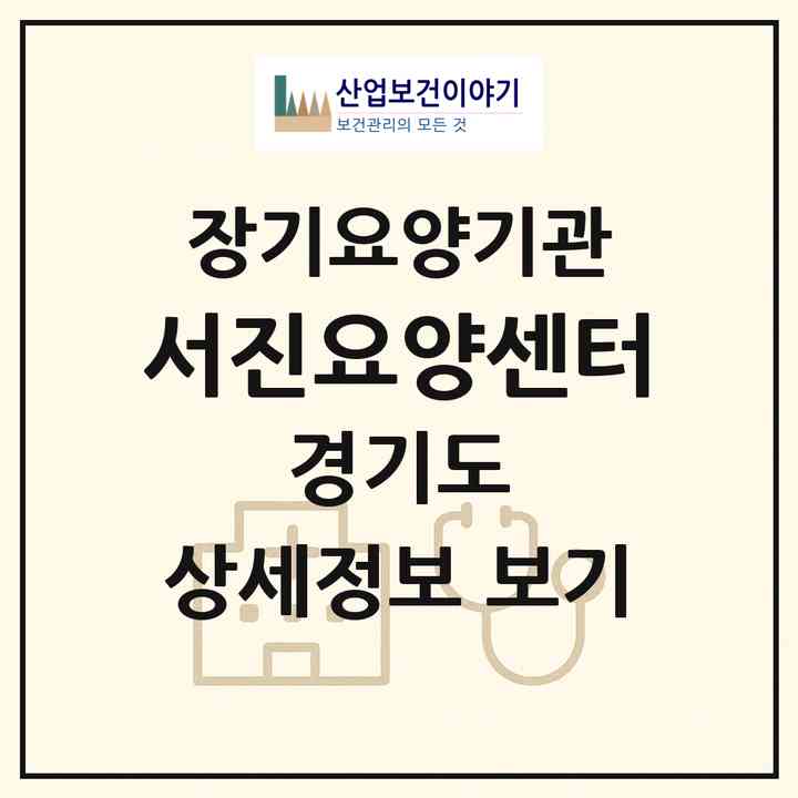 2026 서진요양센터(양주시 광사동)|재가노인복지시설(방문목욕·방문요양·주야간보호)|주소·인력·정원·평가 정보