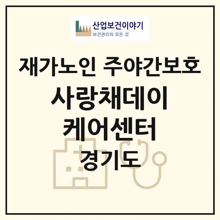 2026 사랑채데이케어센터(양주시 광사동)|재가노인복지시설 주야간보호|주소·인력·정원·평가 정보