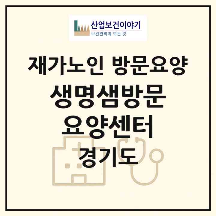 2026 생명샘방문요양센터(양주시 광적면)|재가노인복지시설 방문요양|주소·인력·정원·평가 정보