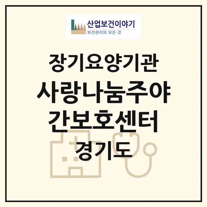 2026 사랑나눔주야간보호센터(양주시 옥정동)|재가노인복지시설(방문요양·주야간보호)|주소·인력·정원·평가 정보