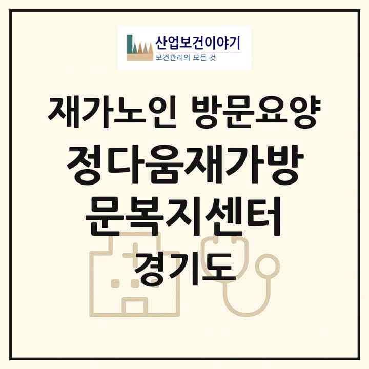 2026 정다움재가방문복지센터(양주시 백석읍)|재가노인복지시설 방문요양|주소·인력·정원·평가 정보