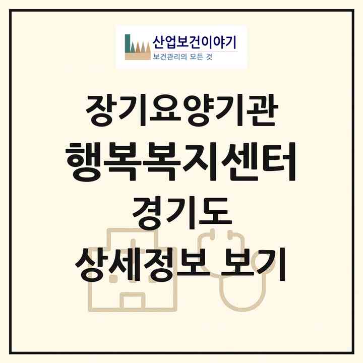 2026 행복복지센터(양주시 옥정동)|재가노인복지시설(방문목욕·방문요양)|주소·인력·정원·평가 정보