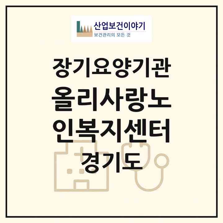 2026 올리사랑노인복지센터(양주시 고암동)|재가노인복지시설(방문목욕·방문요양·주야간보호)|주소·인력·정원·평가 정보