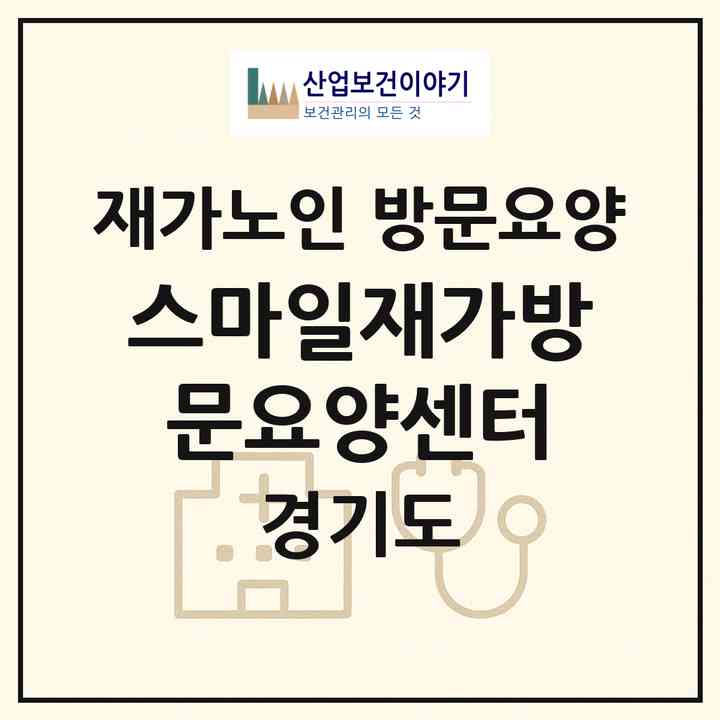 2026 스마일재가방문요양센터(양주시 덕정동)|재가노인복지시설 방문요양|주소·인력·정원·평가 정보