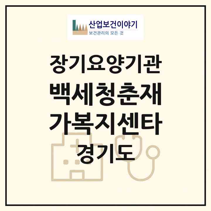 2026 백세청춘재가복지센타(양주시 덕정동)|재가노인복지시설(방문목욕·방문요양·주야간보호)|주소·인력·정원·평가 정보