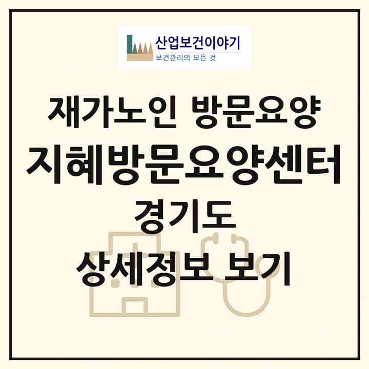 2026 지혜방문요양센터(양주시 옥정동)|재가노인복지시설 방문요양|주소·인력·정원·평가 정보