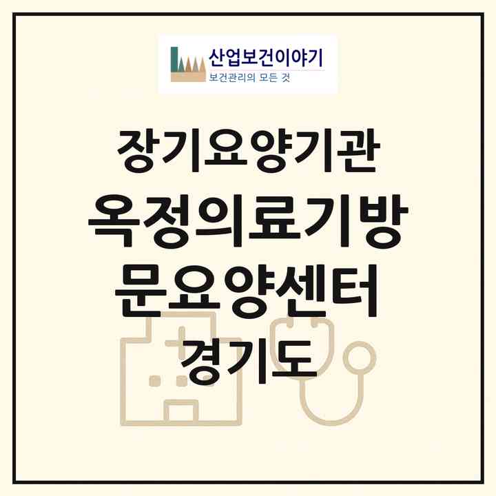 2026 옥정의료기방문요양센터(양주시 옥정동)|재가노인복지시설(방문요양·복지용구)|주소·인력·정원·평가 정보