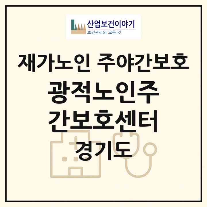 2026 광적노인주간보호센터(양주시 광적면)|재가노인복지시설 주야간보호|주소·인력·정원·평가 정보
