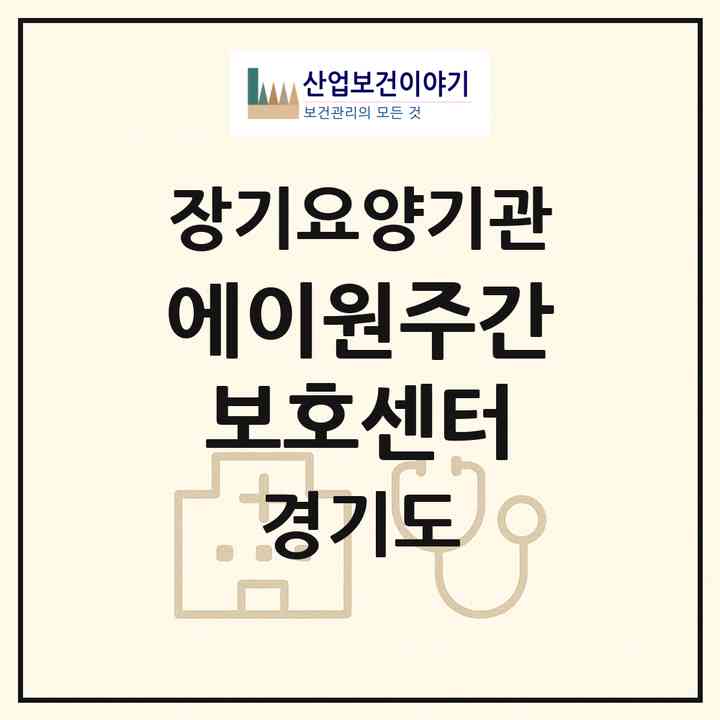 2026 에이원주간보호센터(양주시 광적면)|재가노인복지시설(방문목욕·방문요양·주야간보호)|주소·인력·정원·평가 정보