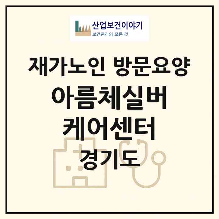 2026 아름체실버케어센터(양주시 백석읍)|재가노인복지시설 방문요양|주소·인력·정원·평가 정보