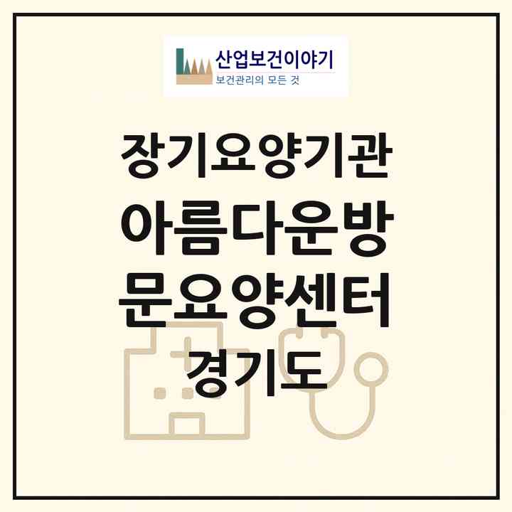 2026 아름다운방문요양센터(양주시 덕계동)|재가노인복지시설(방문목욕·방문요양)|주소·인력·정원·평가 정보