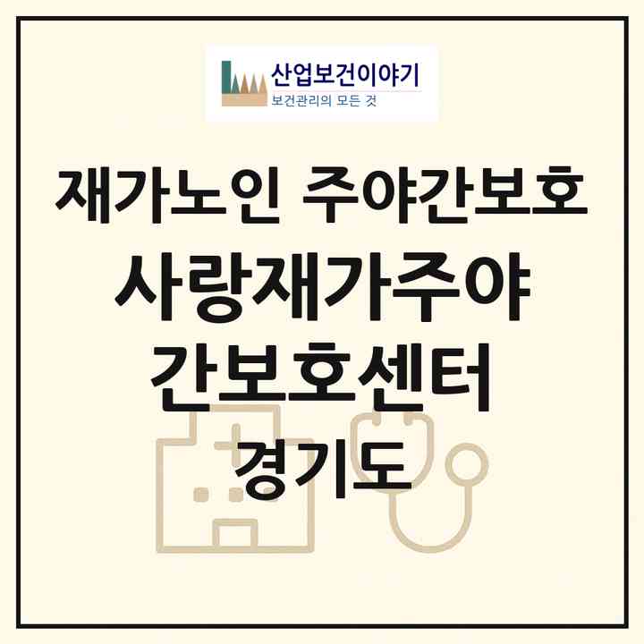 2026 사랑재가주야간보호센터(양주시 백석읍)|재가노인복지시설 주야간보호|주소·인력·정원·평가 정보