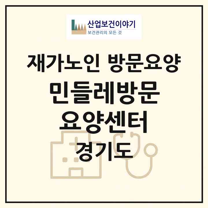 2026 민들레방문요양센터(양주시 광사동)|재가노인복지시설 방문요양|주소·인력·정원·평가 정보