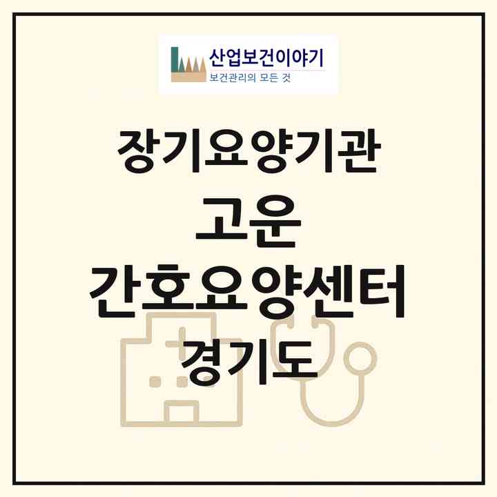 2026 고운 간호요양센터(양주시 덕계동)|재가노인복지시설(방문간호·방문요양)|주소·인력·정원·평가 정보