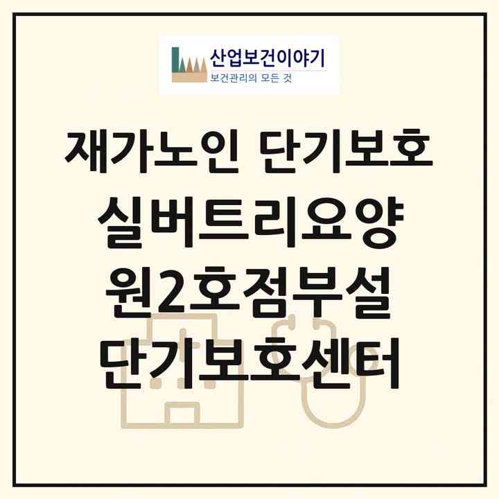2026 실버트리요양원(2호점)부설단기보호센터(양주시 덕정동)|재가노인복지시설 단기보호|주소·인력·정원·평가 정보