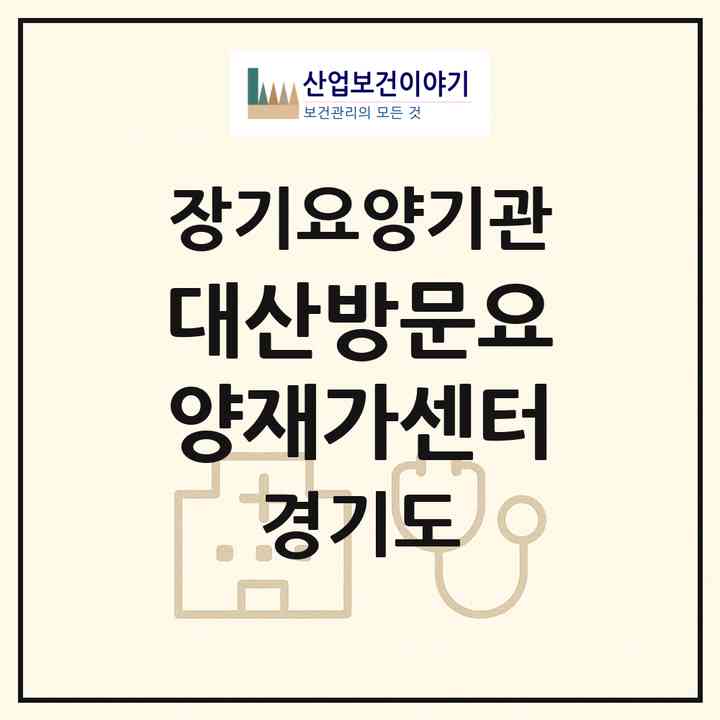 2026 대산방문요양재가센터(양주시 옥정동)|재가노인복지시설(방문목욕·방문요양)|주소·인력·정원·평가 정보