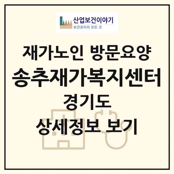 2026 송추재가복지센터(양주시 장흥면)|재가노인복지시설 방문요양|주소·인력·정원·평가 정보