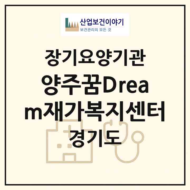 2026 양주꿈Dream재가복지센터(양주시 덕정동)|재가노인복지시설(방문목욕·방문요양)|주소·인력·정원·평가 정보