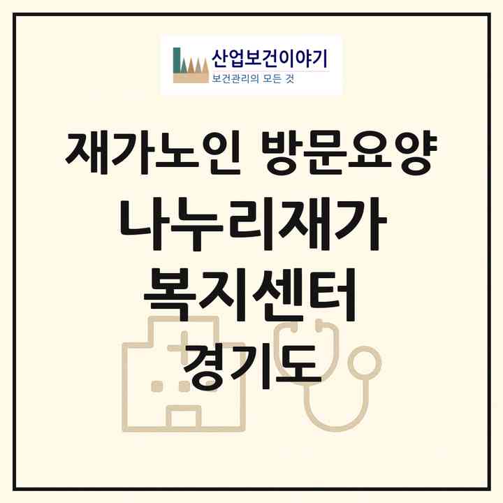2026 나누리재가복지센터(양주시 백석읍)|재가노인복지시설 방문요양|주소·인력·정원·평가 정보