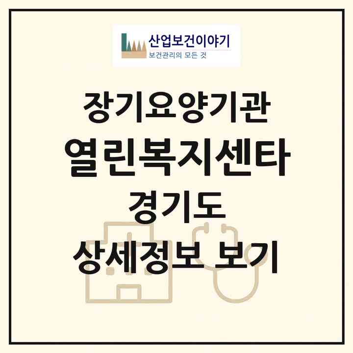 2026 열린복지센타(양주시 삼숭동)|재가노인복지시설(방문목욕·방문요양)|주소·인력·정원·평가 정보