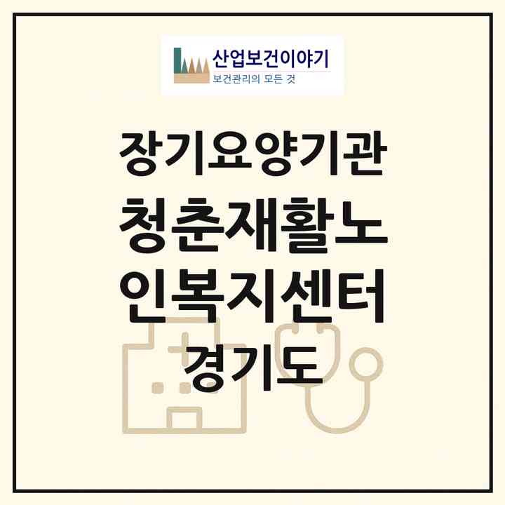 2026 청춘재활노인복지센터(양주시 옥정동)|재가노인복지시설(방문요양·주야간보호)|주소·인력·정원·평가 정보