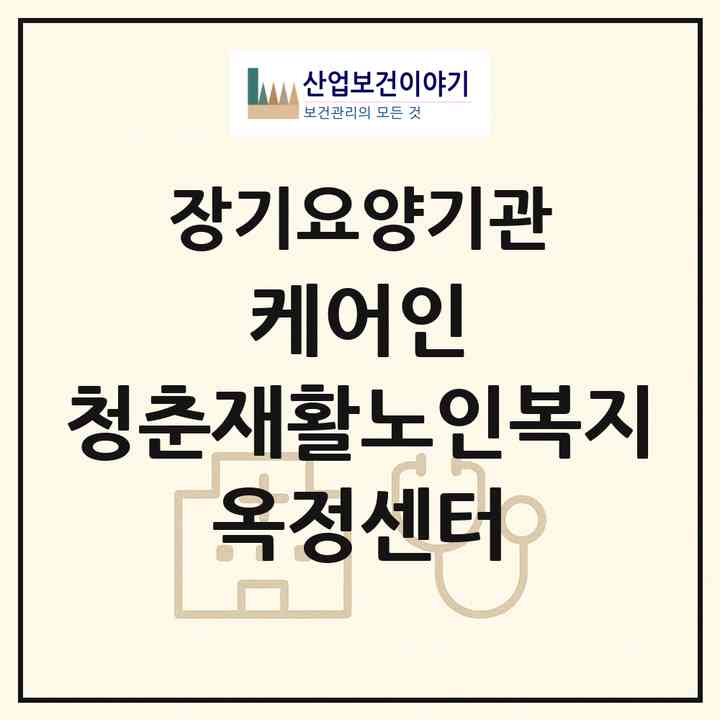 2026 케어인 청춘재활노인복지 옥정센터(양주시 옥정동)|재가노인복지시설(단기보호·방문요양·주야간보호)|주소·인력·정원·평가 정보