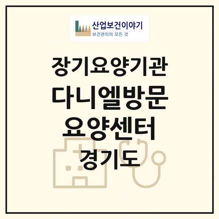 2026 다니엘방문요양센터(양주시 회암동)|재가노인복지시설(방문목욕·방문요양)|주소·인력·정원·평가 정보