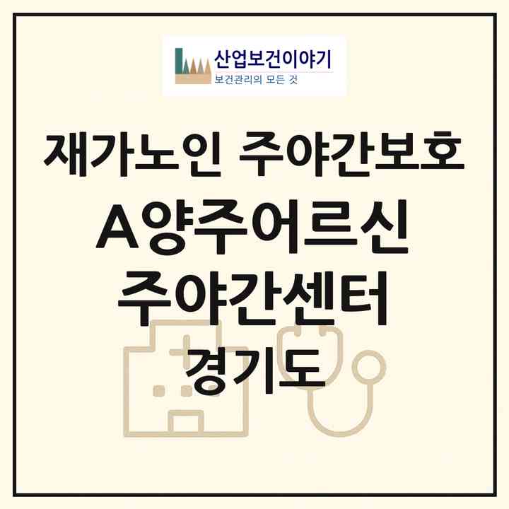 2026 A+양주어르신주야간센터(양주시 광사동)|재가노인복지시설 주야간보호|주소·인력·정원·평가 정보