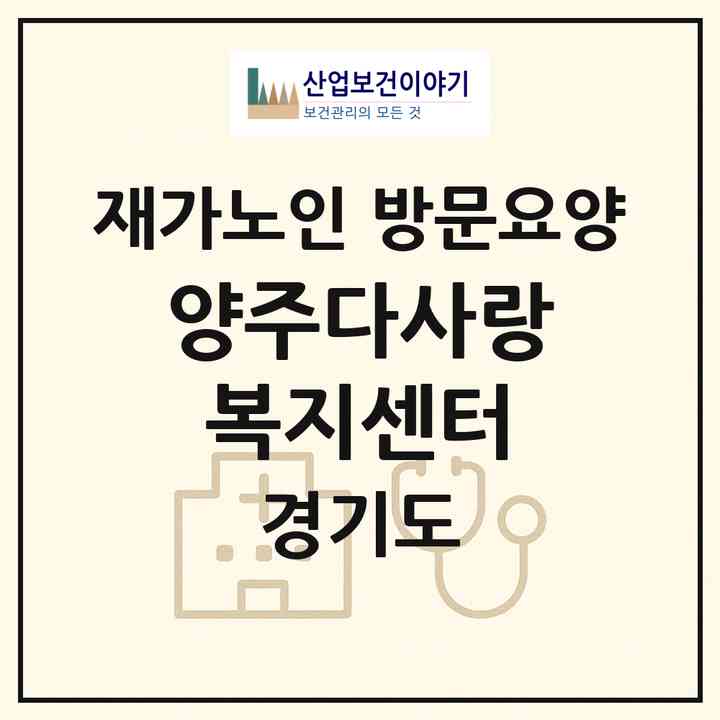 2026 양주다사랑복지센터(양주시 덕정동)|재가노인복지시설 방문요양|주소·인력·정원·평가 정보