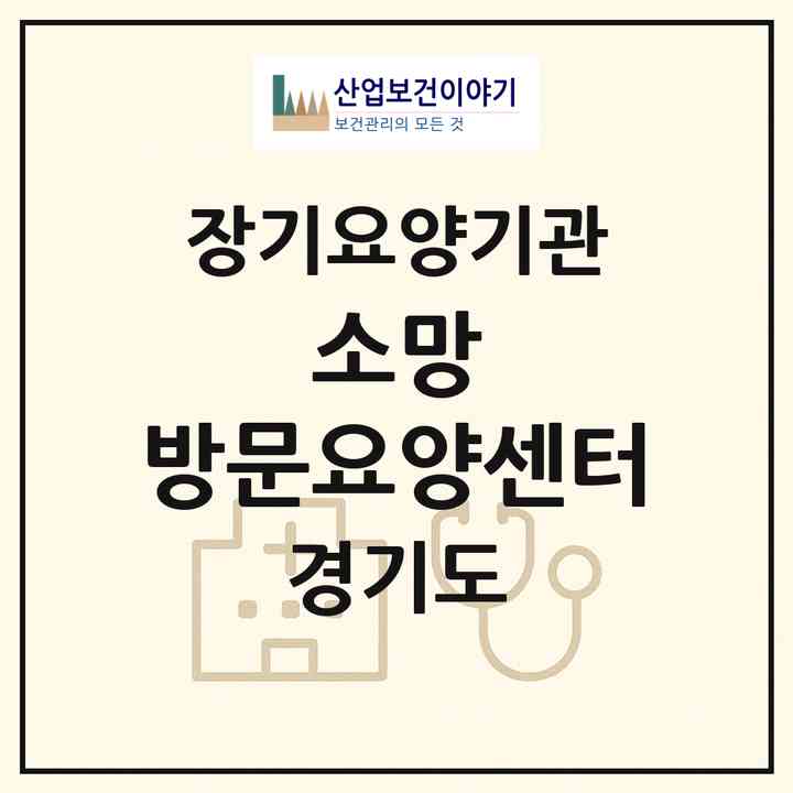 2026 소망 방문요양센터(양주시 광사동)|재가노인복지시설(방문목욕·방문요양)|주소·인력·정원·평가 정보