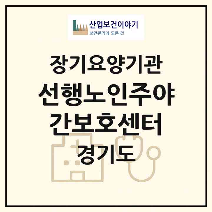 2026 선행노인주야간보호센터(양주시 삼숭동)|재가노인복지시설(방문목욕·방문요양·주야간보호)|주소·인력·정원·평가 정보