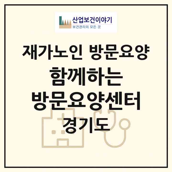 2026 함께하는 방문요양센터(양주시 광사동)|재가노인복지시설 방문요양|주소·인력·정원·평가 정보