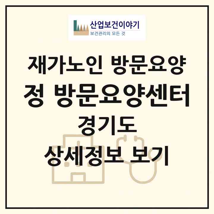 2026 정 방문요양센터(양주시 고읍동)|재가노인복지시설 방문요양|주소·인력·정원·평가 정보