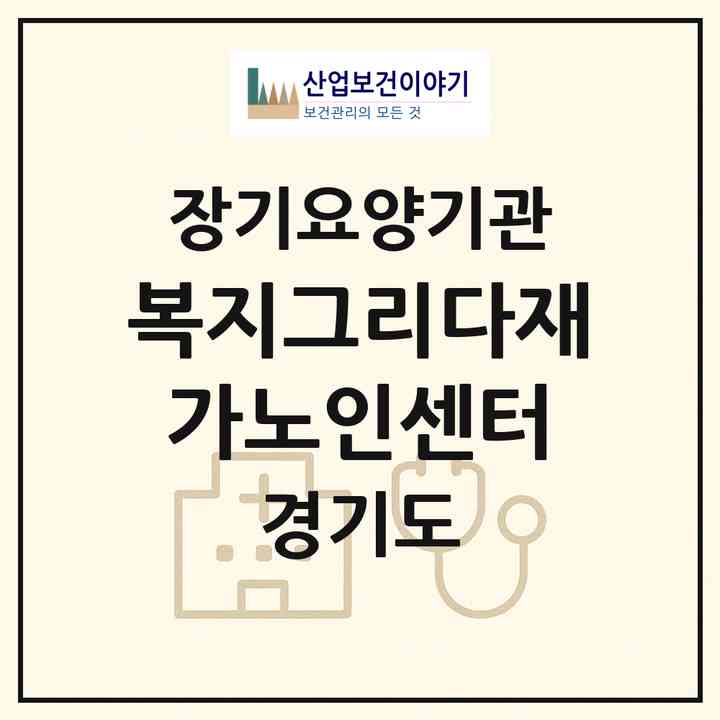 2026 복지그리다재가노인센터(양주시 광사동)|재가노인복지시설(방문목욕·방문요양)|주소·인력·정원·평가 정보