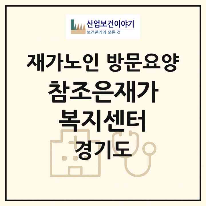 2026 참조은재가복지센터(양주시 옥정동)|재가노인복지시설 방문요양|주소·인력·정원·평가 정보