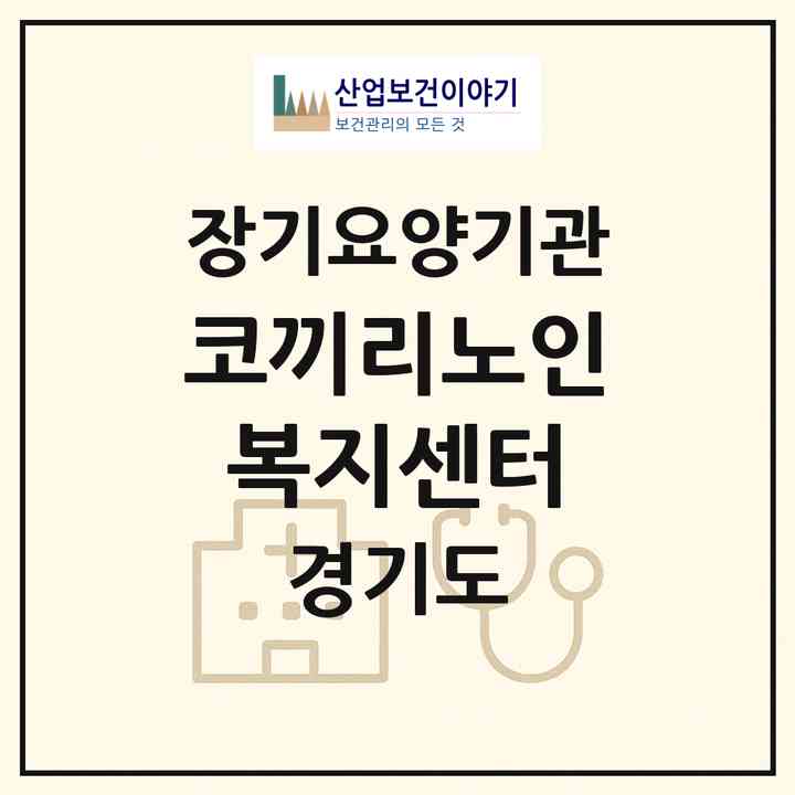 2026 코끼리노인복지센터(양주시 삼숭동)|재가노인복지시설(방문목욕·방문요양)|주소·인력·정원·평가 정보