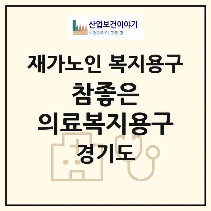 2026 참좋은 의료복지용구(양주시 고읍동)|재가노인복지시설 복지용구|주소·인력·정원·평가 정보