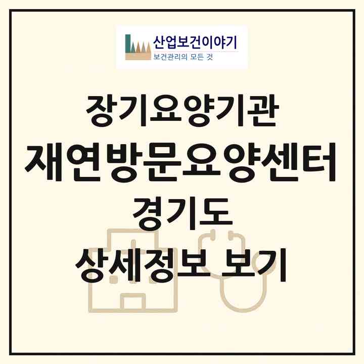 2026 재연방문요양센터(양주시 덕정동)|재가노인복지시설(방문목욕·방문요양)|주소·인력·정원·평가 정보