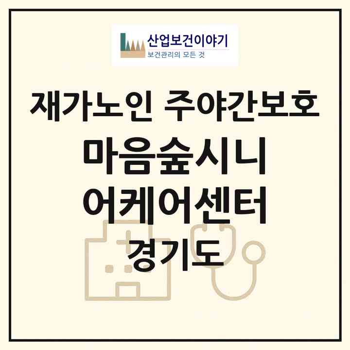 2026 마음숲시니어케어센터(양주시 백석읍)|재가노인복지시설 주야간보호|주소·인력·정원·평가 정보