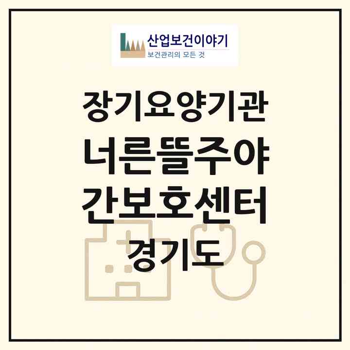 2026 너른뜰주야간보호센터(양주시 백석읍)|재가노인복지시설(방문요양·주야간보호)|주소·인력·정원·평가 정보